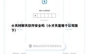 小天材聊天软件安全吗（小才天是哪个公司旗下）
