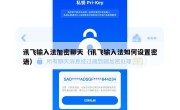 讯飞输入法加密聊天（讯飞输入法如何设置密语）