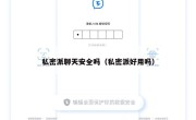 私密派聊天安全吗（私密派好用吗）