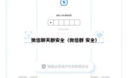 微信聊天群安全（微信群 安全）