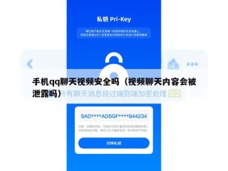 手机qq聊天视频安全吗（视频聊天内容会被泄露吗）