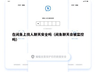在闲鱼上找人聊天安全吗（闲鱼聊天会被监控吗）