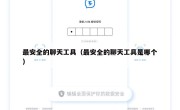 最安全的聊天工具（最安全的聊天工具是哪个）