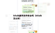 hitalk聊天软件安全吗（hitalk怎么样）