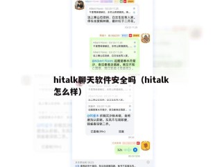 hitalk聊天软件安全吗（hitalk怎么样）