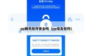 pp聊天软件安全吗（pp交友软件）