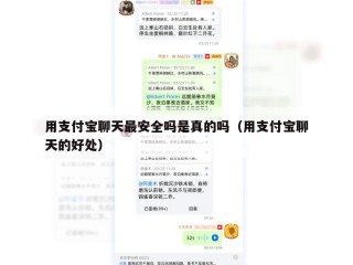 用支付宝聊天最安全吗是真的吗（用支付宝聊天的好处）