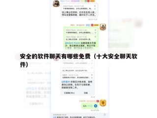 安全的软件聊天有哪些免费（十大安全聊天软件）