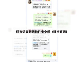 旺宝语音聊天软件安全吗（旺宝官网）