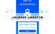 JJ安全聊天软件（jr聊天软件下载）