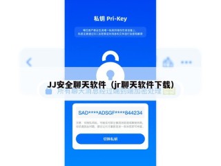 JJ安全聊天软件（jr聊天软件下载）