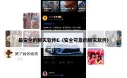 最安全的聊天软件E（安全可靠的聊天软件）