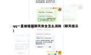 qq一直被提醒聊天安全怎么消除（聊天提示）