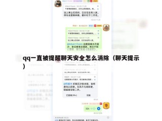 qq一直被提醒聊天安全怎么消除（聊天提示）