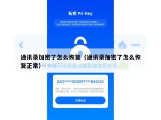通讯录加密了怎么恢复（通讯录加密了怎么恢复正常）