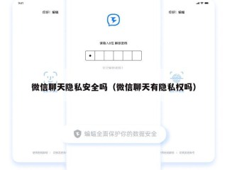 微信聊天隐私安全吗（微信聊天有隐私权吗）