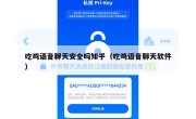 吃鸡语音聊天安全吗知乎（吃鸡语音聊天软件）