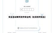 实名验证聊天软件安全吗（社交软件实名）