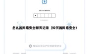 怎么画网络安全聊天记录（如何画网络安全）