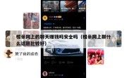 相亲网上的聊天赚钱吗安全吗（相亲网上聊什么话题比较好）