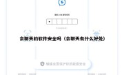 会聊天的软件安全吗（会聊天有什么好处）