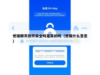世瑞聊天软件安全吗是真的吗（世瑞什么意思）