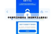 手机聊天怎样最安全（微信聊天怎么最安全）