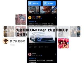 安全的聊天iMessage（安全的聊天平台推荐）