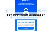 连信和易信哪个聊天安全（连信是交友平台吗）