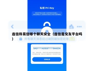 连信和易信哪个聊天安全（连信是交友平台吗）