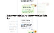 加密聊天小纸条怎么写（聊天小纸条怎么加好友）