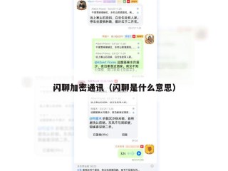 闪聊加密通讯（闪聊是什么意思）