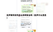 优声聊天软件怎么样啊安全吗（优声什么意思）