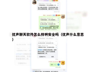 优声聊天软件怎么样啊安全吗（优声什么意思）