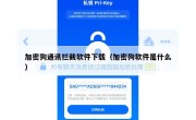 加密狗通讯拦截软件下载（加密狗软件是什么）