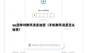 qq怎样对聊天消息加密（手机聊天消息怎么加密）