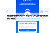 开店用电话聊天好吗安全吗（开店手机号忌讳什么东西）