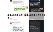 苹果8通讯录加密（苹果8通讯录加密怎么设置）