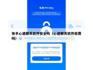 快手心遇聊天软件安全吗（心遇聊天软件收费吗）