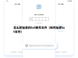 怎么把加密的txt聊天文件（如何加密txt文件）