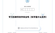 学习乐聊天软件安全吗（乐学是什么软件）