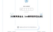 UU聊天安全么（uu聊天软件怎么样）