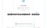 普安聊天软件安全吗是真的吗（普安科技）