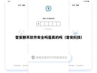 普安聊天软件安全吗是真的吗（普安科技）