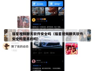 福星视频聊天软件安全吗（福星视频聊天软件安全吗是真的吗）