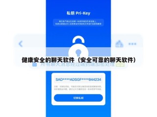 健康安全的聊天软件（安全可靠的聊天软件）