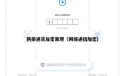 网络通讯加密原理（网络通信加密）