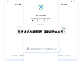 网络通讯加密原理（网络通信加密）