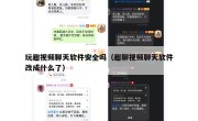 玩趣视频聊天软件安全吗（趣聊视频聊天软件改成什么了）