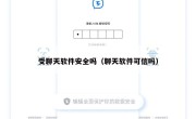 受聊天软件安全吗（聊天软件可信吗）